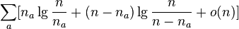 \sum _{a}[n_{a}\lg {\frac  {n}{n_{a}}}+(n-n_{a})\lg {\frac  {n}{n-n_{a}}}+o(n)]